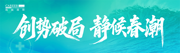 人力资源公司皇朝国际皇朝国际发布针对医药大健康领域的最新人才市场趋势洞察