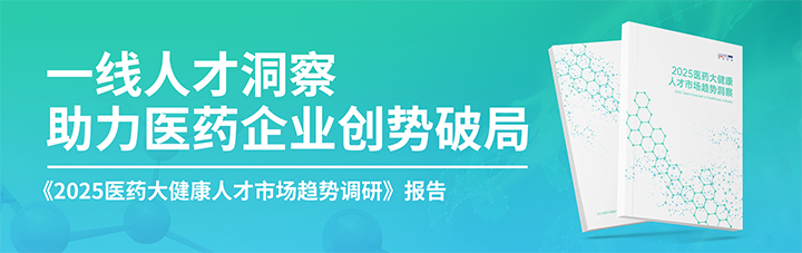 人力资源公司皇朝国际皇朝国际发布针对医药大健康领域的最新人才市场趋势洞察