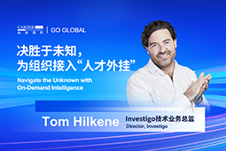 出海关键窗口期，如何为组织接入“人才外挂”？