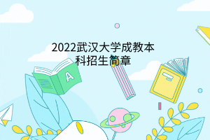 中醫(yī)大關于做好2023年春季成人高等教育畢業(yè)生辦證工作的通知