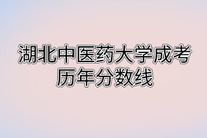 湖北中醫(yī)藥大學(xué)成考?xì)v年分?jǐn)?shù)線