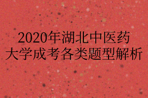 2020年湖北中醫(yī)藥大學(xué)成考各類(lèi)題型解析