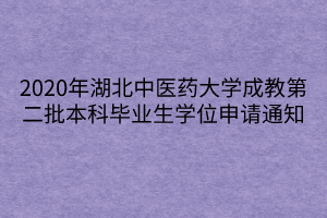 2020年湖北中醫(yī)藥大學(xué)成教第二批本科畢業(yè)生學(xué)位申請(qǐng)通知