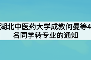 湖北中醫(yī)藥大學(xué)成教何曼等4名同學(xué)轉(zhuǎn)專(zhuān)業(yè)的通知