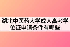 湖北中醫(yī)藥大學(xué)成人高考學(xué)位證申請條件有哪些