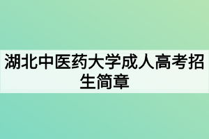 湖北中醫(yī)藥大學成人高考招生簡章