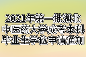 2021年第一批湖北中醫(yī)藥大學(xué)成考本科畢業(yè)生學(xué)位申請(qǐng)通知