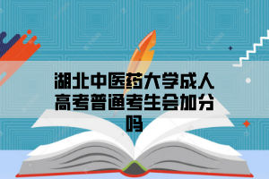 湖北中醫(yī)藥大學(xué)成人高考普通考生會加分嗎